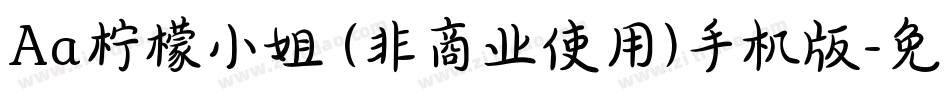 Aa柠檬小姐 (非商业使用)手机版字体转换